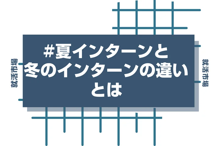 【大学3年】夏インターンと秋インターンの違いは？選考への影響や参加メリットを徹底解説！